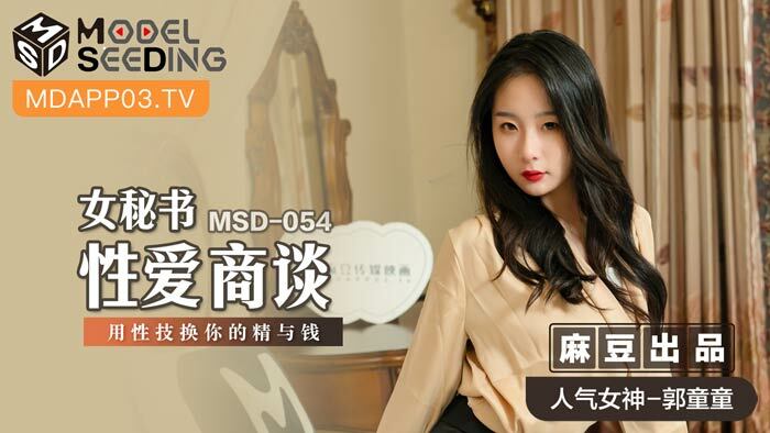 MSD054 Female secretary sex negotiation exchange sex splays for your sperm and money MSD054