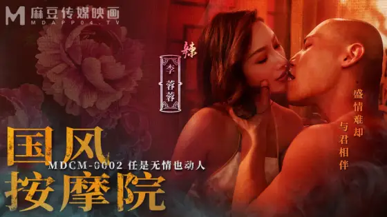MDCM0002 Guofeng massage parlor is ruthless but also touching MDCM0002