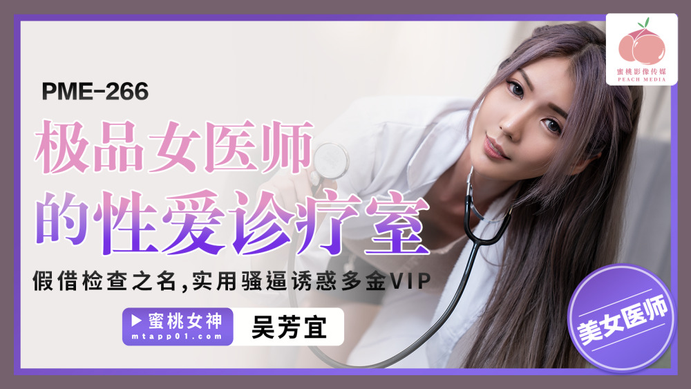 PME266 The best female doctor’s sex clinic uses her pussy to seduce VIPs under the guise of examination. PME266