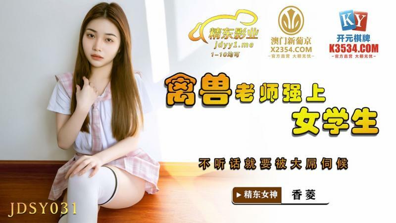 JDSY031 The beast teacher played the female student to be served by a big dick if she didn't obey JDSY031