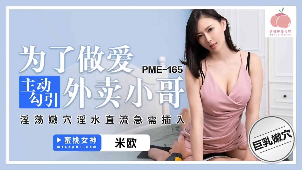 PME165 In order to have sex, I actively seduced the delivery boy. His slutty pussy was dripping with water, and he was in urgent need of insertion. PME165