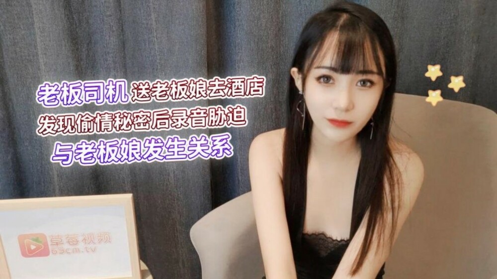 CUS-1285 The boss driver sent the boss wife to the hotel to find out the secret of the affair, and then made a recording to force him to have a relationship with the boss wife CUS-1285