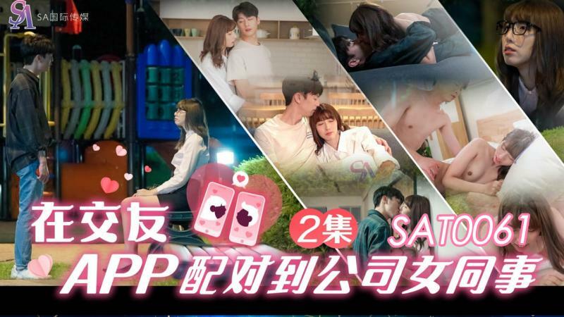 SAT0061 Matching with a female colleague in the company ep2 in a dating app SAT0061