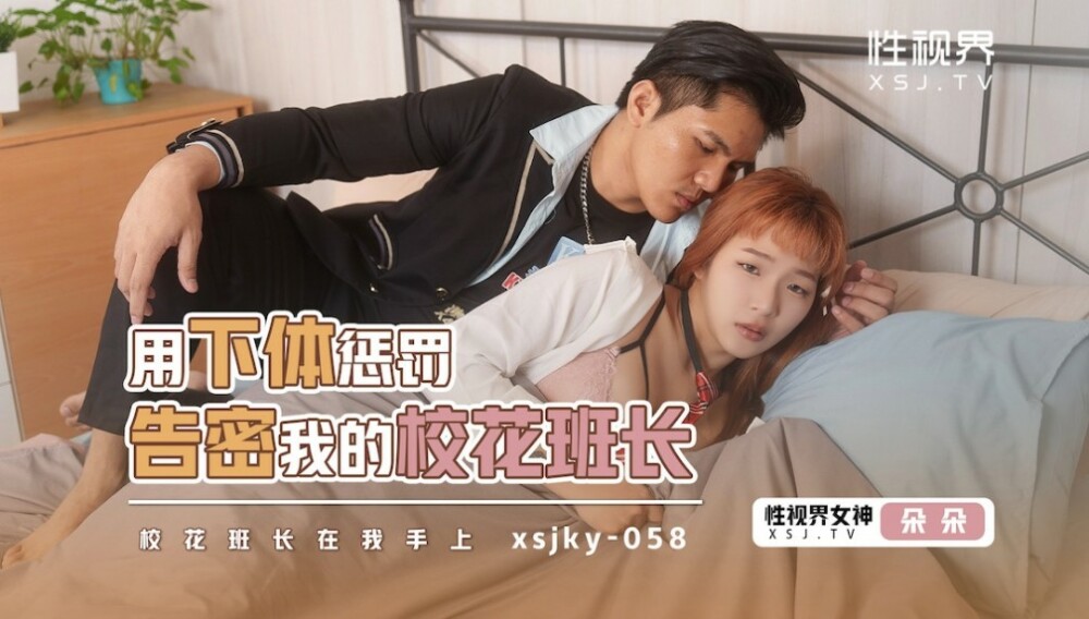 XSJKY058 Inform on my class belle with corporal punishment XSJKY058