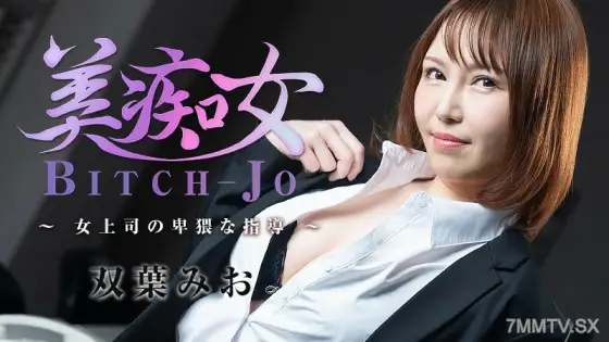 HEYZO-3103 Mio Futaba (Mio Futaba) Beautiful Girl ~Female Boss Obscenity Guidance~ HEYZO-3103