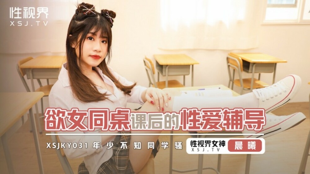 XSJKY031 After-school sex counseling for lesbians XSJKY031