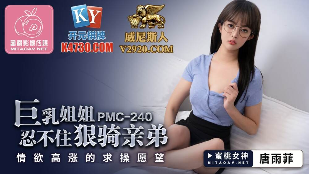 PMC240 Busty sister can't help but ride her brother's lustful desire to fuck PMC240