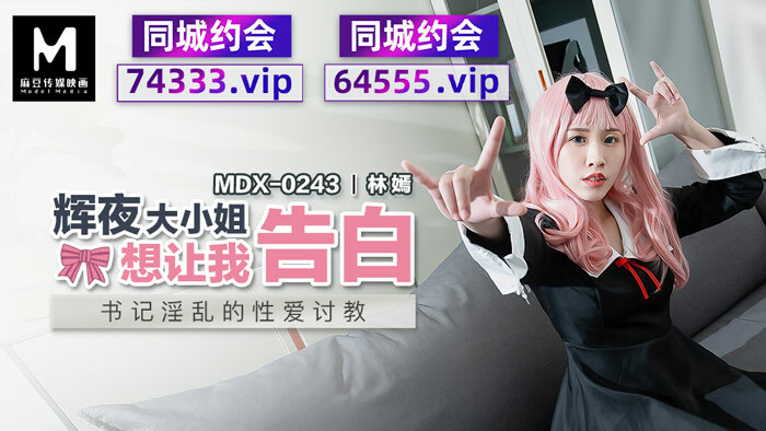 MDX0243 Miss Kaguya wants me to confess the lewd sex of the secretary MDX0243