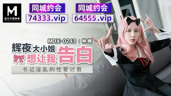 MDX0243 Miss Kaguya wants me to confess the lewd sex of the secretary MDX0243