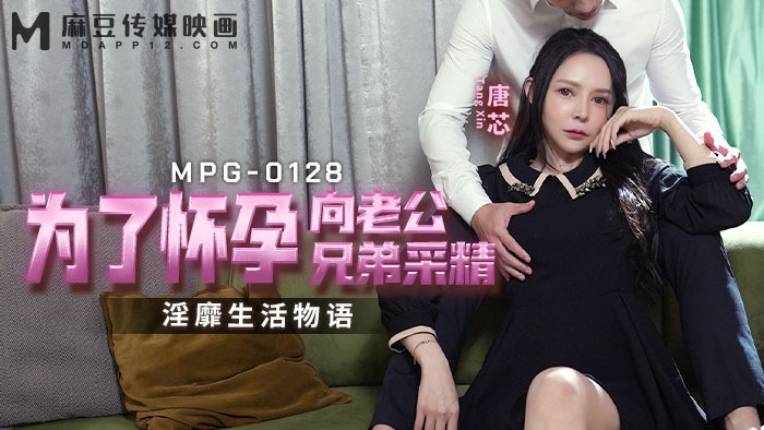 MPG0128 An obscene life story about collecting semen from her husband’s brother in order to get pregnant MPG0128