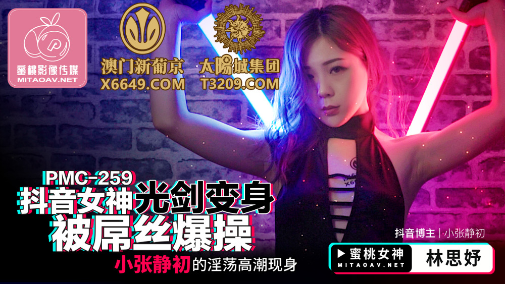 PMC259 Douyin goddess lightsaber turned into a dick and fucked Xiao Zhang Jingchu's lustful orgasm PMC259