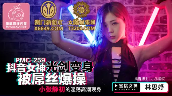 PMC259 Douyin goddess lightsaber turned into a dick and fucked Xiao Zhang Jingchu's lustful orgasm PMC259