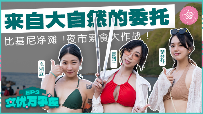 MDCEX03 Actress Wanshiwu ep3 / Entrusted by nature Bikini cleaning beach night market fight for food MDCEX03