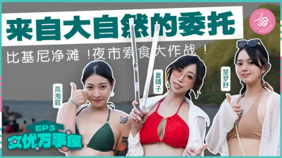 MDCEX03 Actress Wanshiwu ep3 / Entrusted by nature Bikini cleaning beach night market fight for food MDCEX03