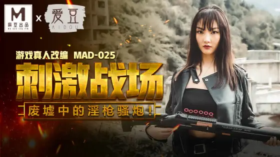 MAD025 Stimulate the kinky guns in the ruins of the battlefield MAD025
