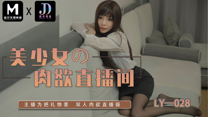 LY028 Beautiful girl's sensual live broadcast room LY028