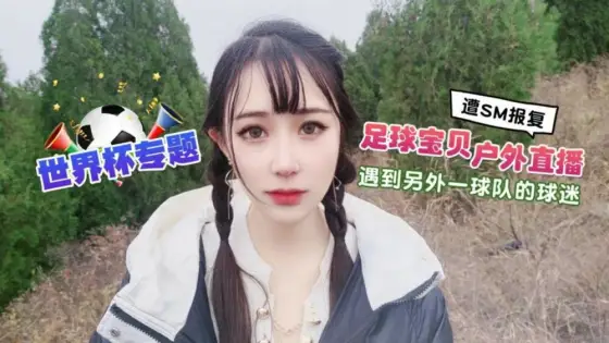 CUS-1291 The World Cup special football baby outdoor live broadcast met another team's fans turned SM revenge CUS-1291
