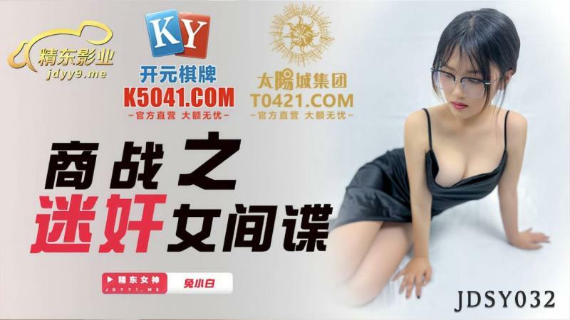 JDSY032 Business War: play Female Spy JDSY032