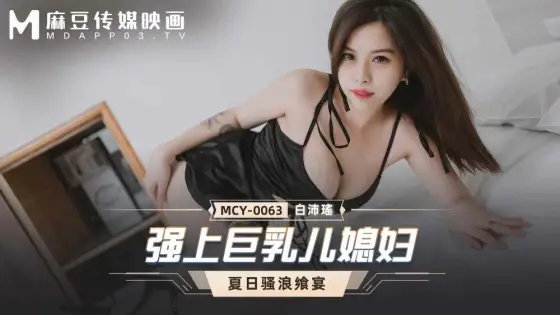 MCY0063 Force on Busty Daughter-in-law MCY0063
