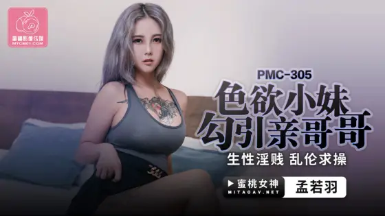 PMC305 Lustful little girl seduces her brother who is sexually obscene and play PMC305