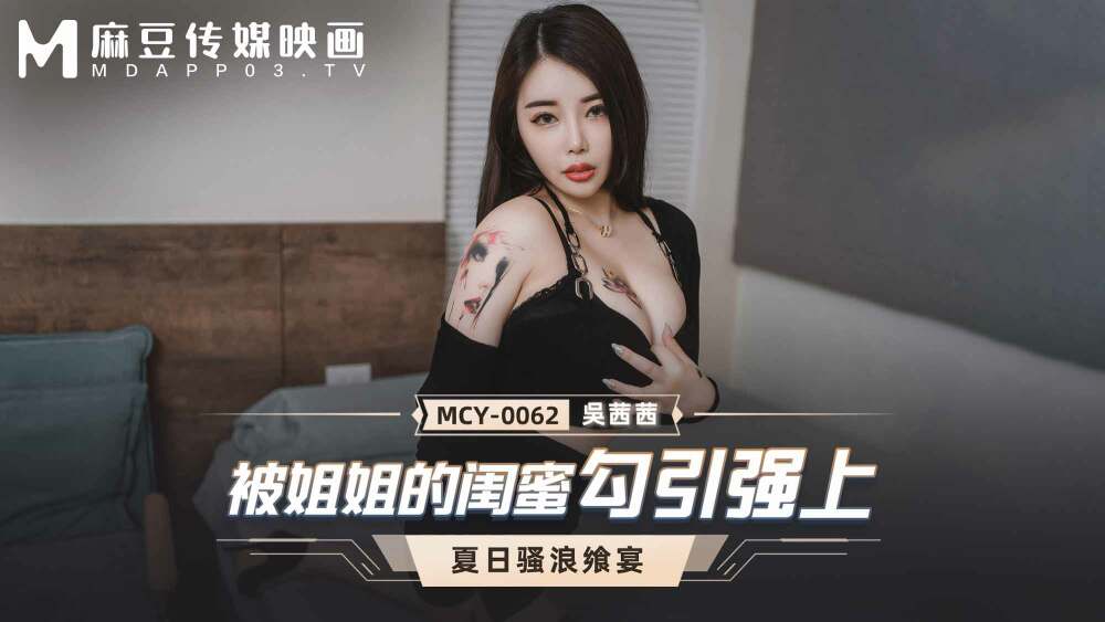 MCY0062 Seduced by my sister's best friend MCY0062