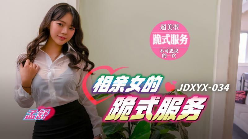 JDXYX034 Blind date girl's kneeling service JDXYX034