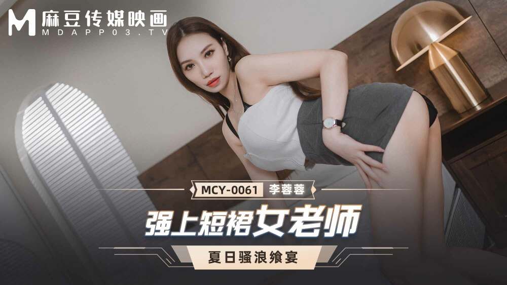 MCY0061 Strong female teacher in short skirt MCY0061