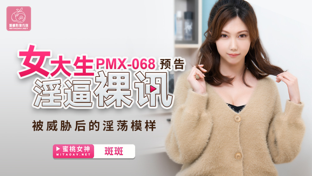 PMX068 The lewd appearance of the female college student after being threatened with nude news PMX068