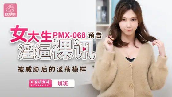 PMX068 The lewd appearance of the female college student after being threatened with nude news PMX068