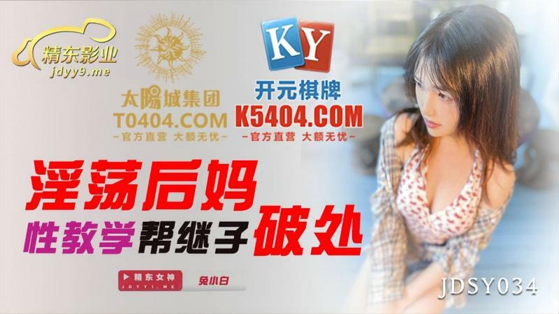 JDSY034 Horny Stepmom Sex Teaching Helps Step-Son Destroy JDSY034