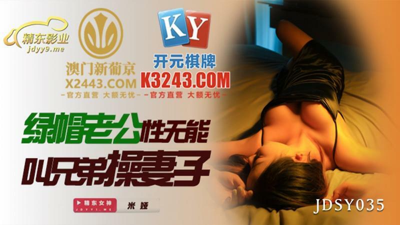 JDSY035 Cuckold husband incompetent asks brother to fuck his wife JDSY035
