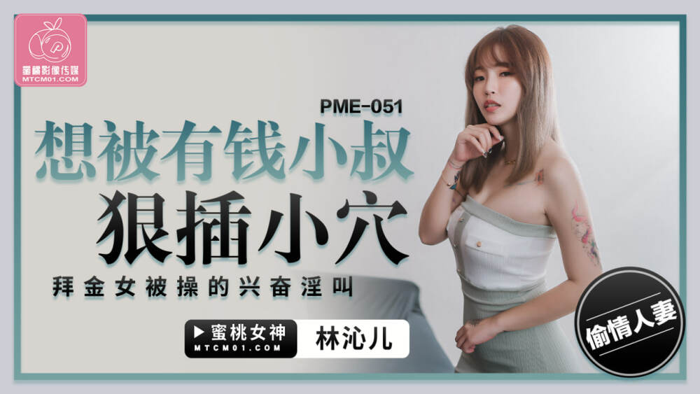 PME051 I want to be fucked by a rich uncle PME051