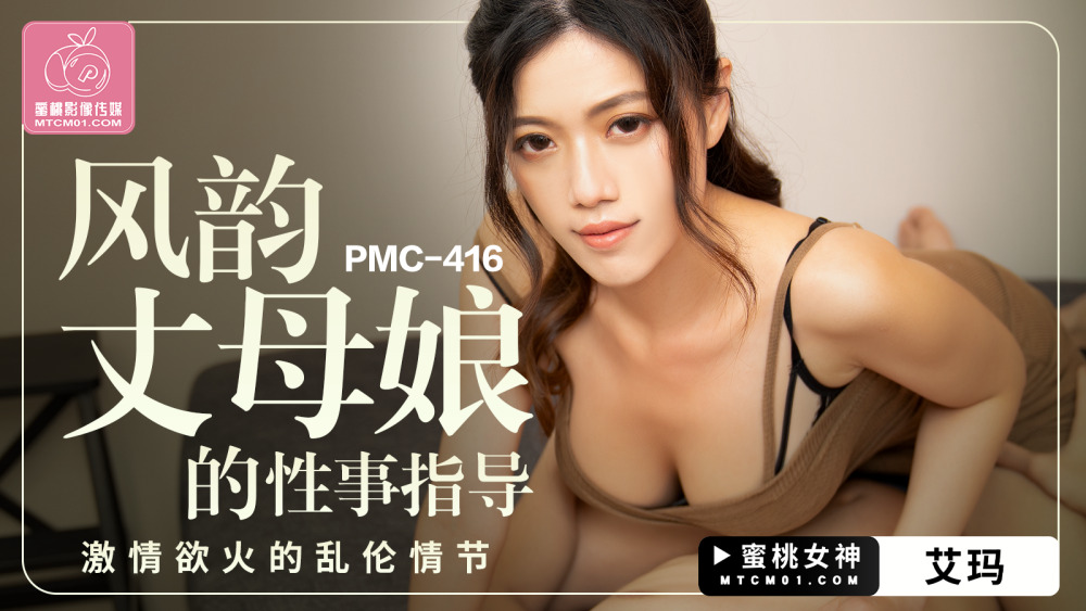 PMC416 Charming mother-in-law's sex guide passionate play episode PMC416