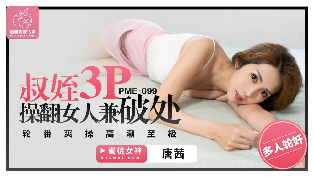 PME099 Uncle and niece 3some fuck women and lose their virginity and take turns to climax PME099