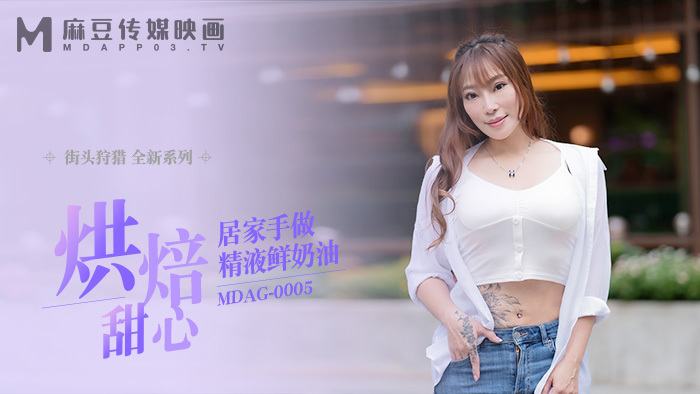 MDAG0005 Street hunting ep5 baking sweetheart homemade semen whipped cream MDAG0005