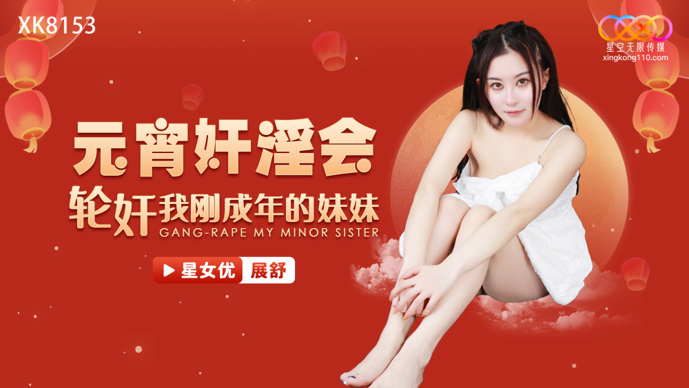 XK8153 Lantern play will gang play my teenage sister XK8153