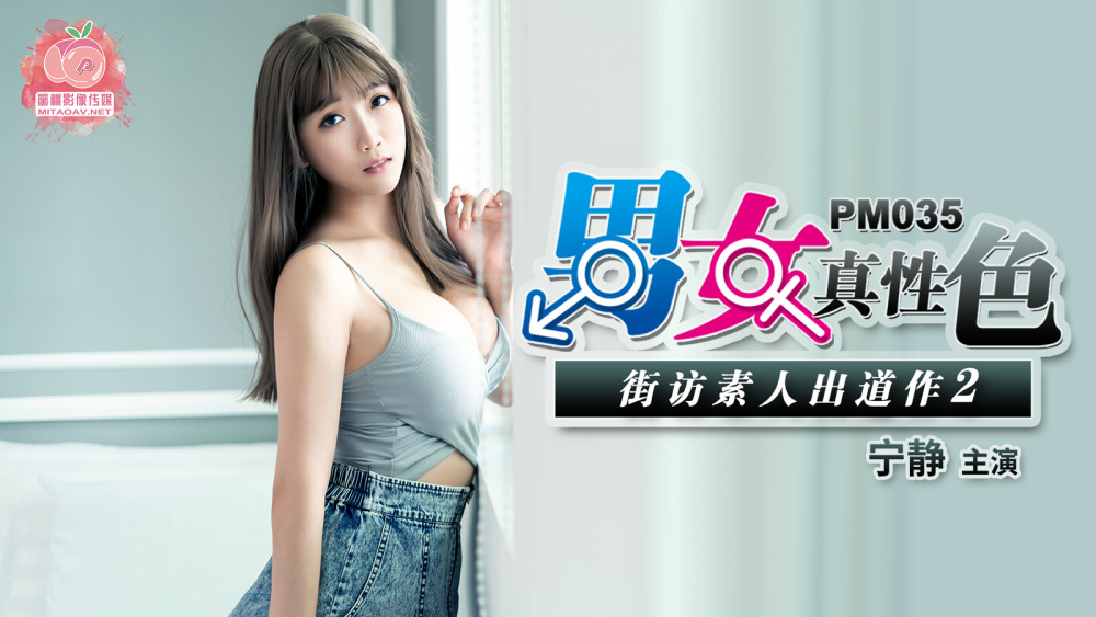 PM035 Gentlemen's True Sex Neighborhood Amateur Debut 2 PM035