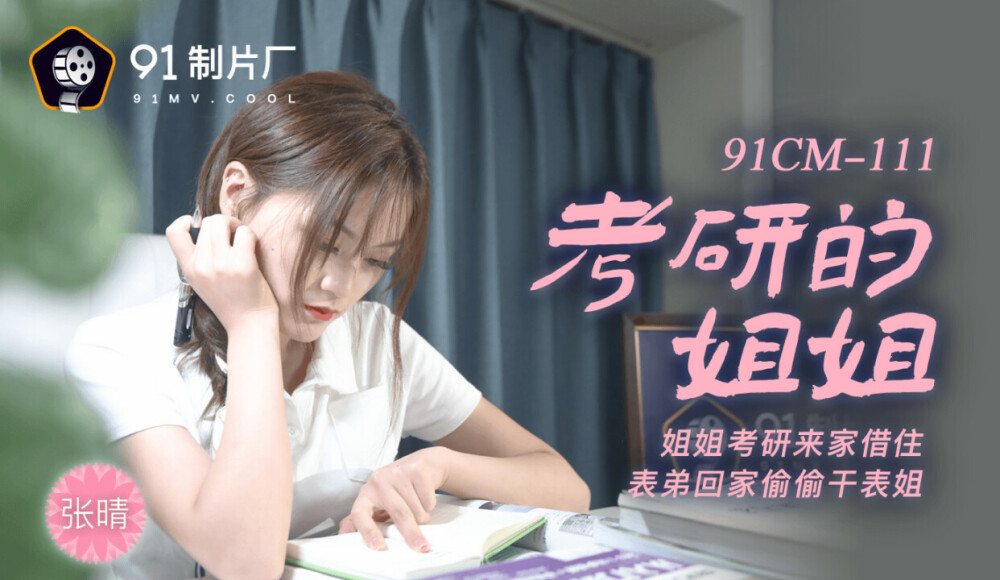 CUS-240 The elder sister of the postgraduate entrance examination / the elder sister came to the house to take the postgraduate entrance examination and borrowed the cousin to go home and secretly fuck the cousin CUS-240