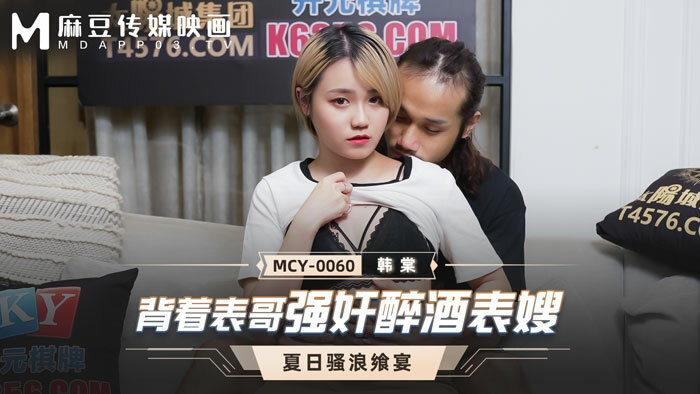 MCY0060 play drunk cousin-in-law behind cousin MCY0060