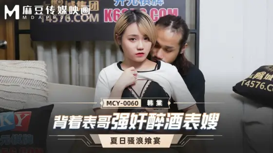 MCY0060 play drunk cousin-in-law behind cousin MCY0060