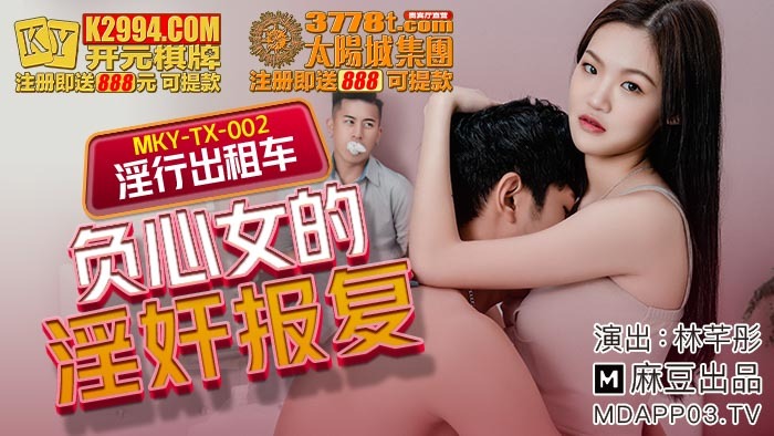 MKYTX002 Sexual revenge of a lewd taxi girl MKYTX002