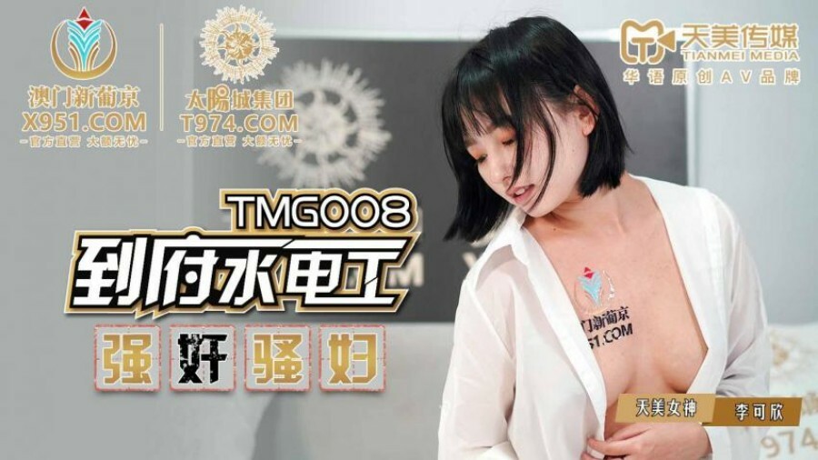 TMG008 Home plumber plays slut TMG008