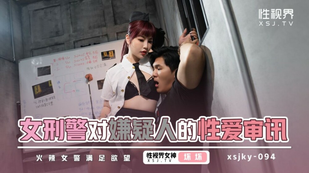 XSJKY094 Sexual interrogation of a suspect by a female police officer XSJKY094