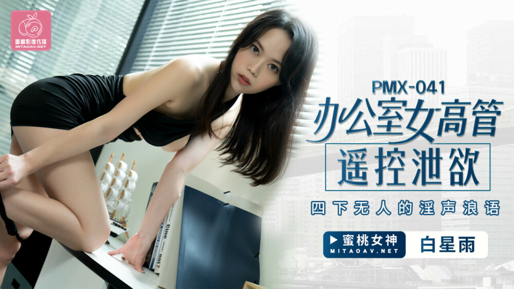 PMX041 Office female executive remote control the lewd voice of no one PMX041