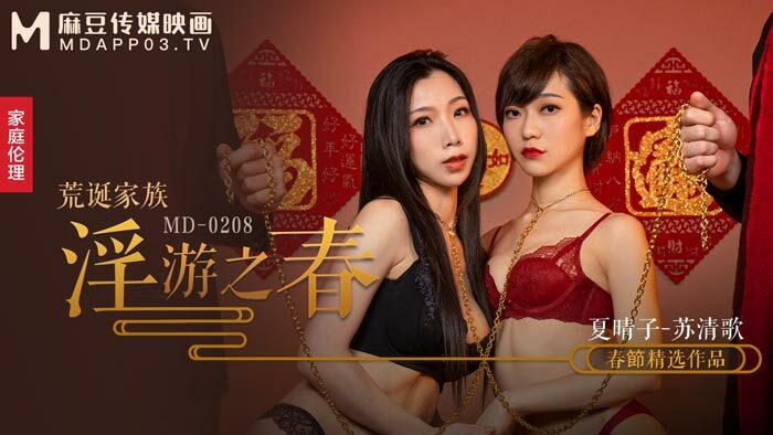 MD0208 The extreme training of the absurd family's lustful spring pleasure stimulation MD0208