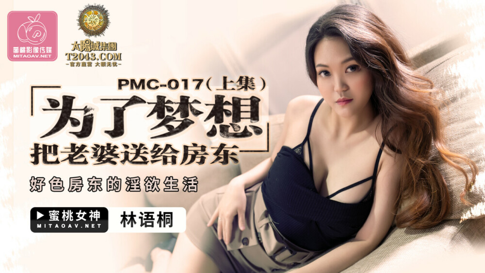 PMC017 Giving my wife to the landlord for my dream (Part 1) / The lustful life of a lecherous landlord PMC017