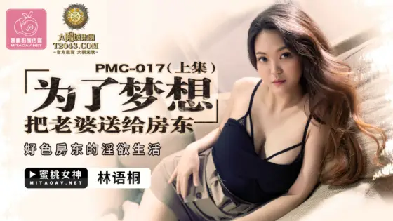 PMC017 Giving my wife to the landlord for my dream (Part 1) / The lustful life of a lecherous landlord PMC017