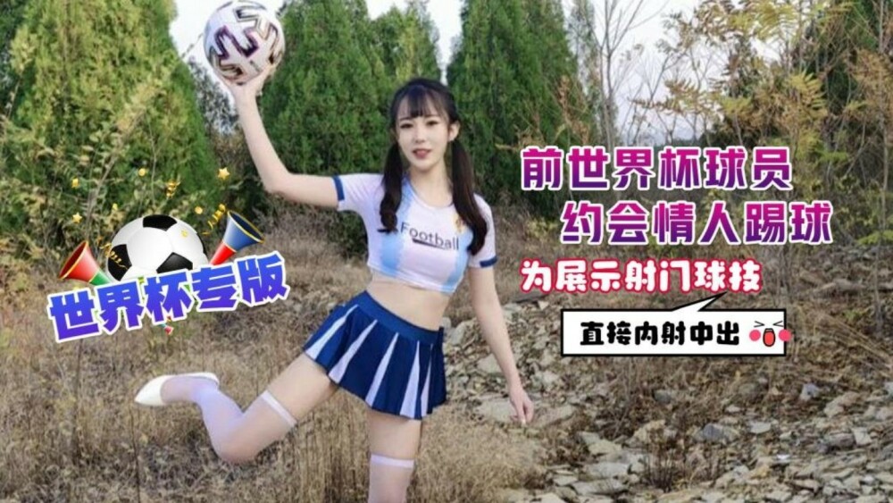 CUS-1298 Ex-World Cup Player Dating Lover Plays Football To Show Shooting Splays Directly Creampie CUS-1298
