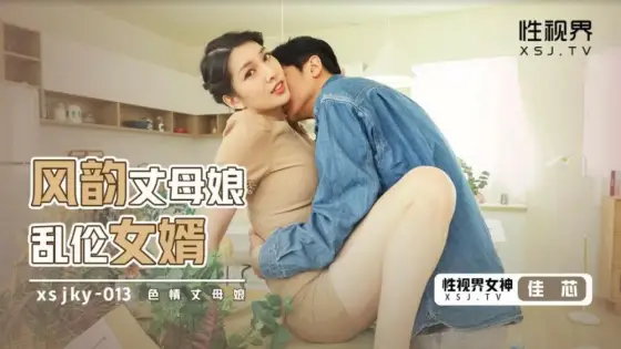 XSJKY013 Charming mother-in-law play son-in-law XSJKY013
