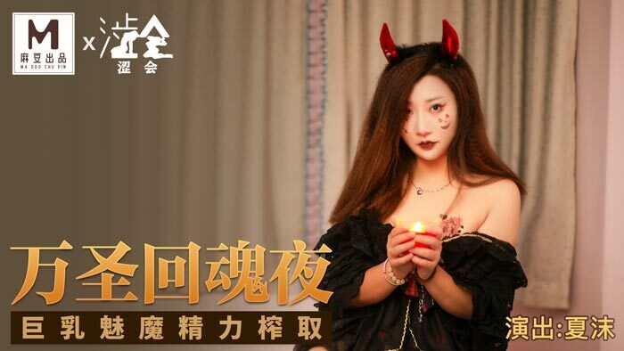 SH002 halloween ghost night big breasts succubus energy extraction SH002